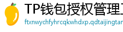 TP钱包授权管理工具｜一键撤销高风险DApp权限